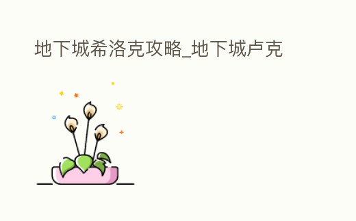 地下城希洛克攻略_地下城盧克