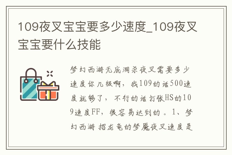 109夜叉寶寶要多少速度_109夜叉寶寶要什么技能