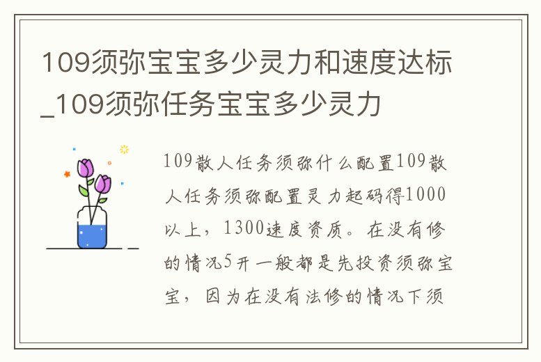 109須彌寶寶多少靈力和速度達標_109須彌任務寶寶多少靈力