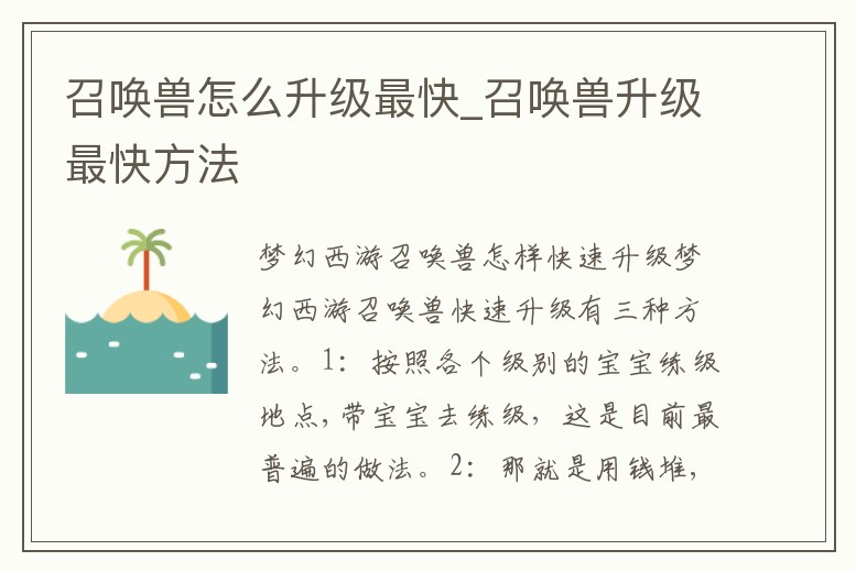 召喚獸怎么升級最快_召喚獸升級最快方法