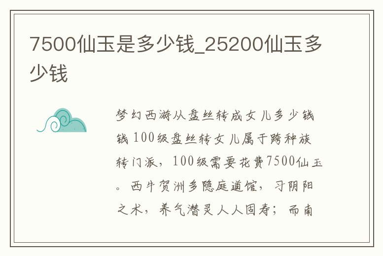 7500仙玉是多少錢_25200仙玉多少錢