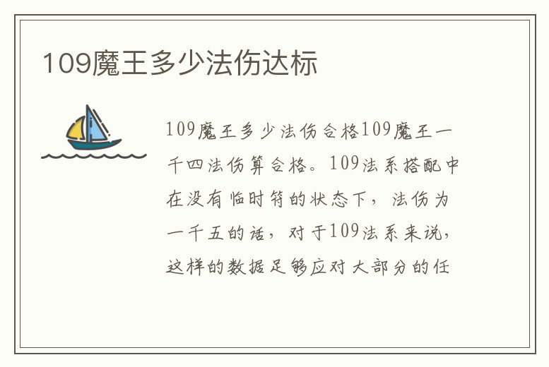 109魔王多少法傷達(dá)標(biāo)