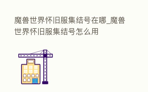 魔獸世界懷舊服集結號在哪_魔獸世界懷舊服集結號怎么用