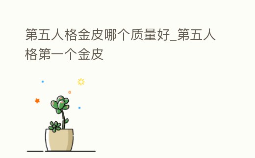 第五人格金皮哪個質量好_第五人格第一個金皮