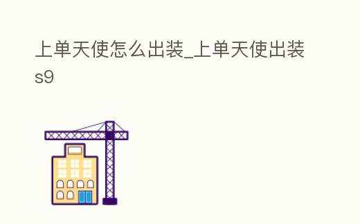 上單天使怎么出裝_上單天使出裝s9