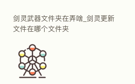劍靈武器文件夾在弄啥_劍靈更新文件在哪個文件夾