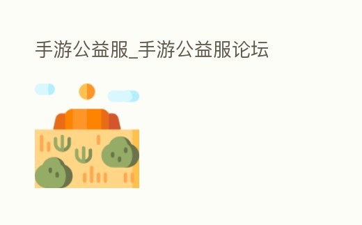手游公益服_手游公益服論壇