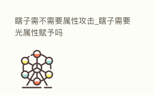 瞎子需不需要屬性攻擊_瞎子需要光屬性賦予嗎