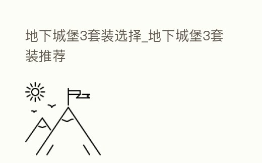 地下城堡3套裝選擇_地下城堡3套裝推薦