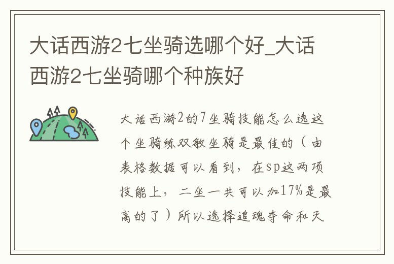 大話西游2七坐騎選哪個好_大話西游2七坐騎哪個種族好