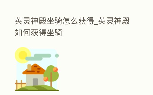 英靈神殿坐騎怎么獲得_英靈神殿如何獲得坐騎