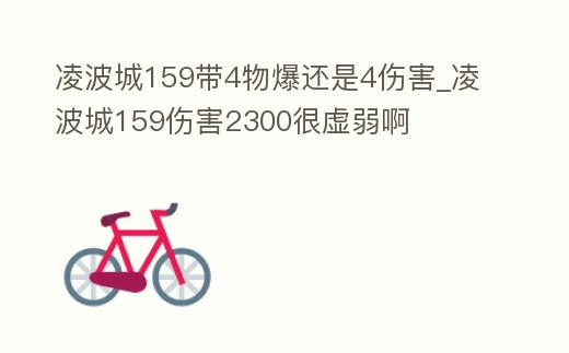凌波城159帶4物爆還是4傷害_凌波城159傷害2300很虛弱啊