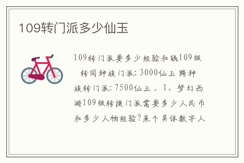 109轉(zhuǎn)門派多少仙玉