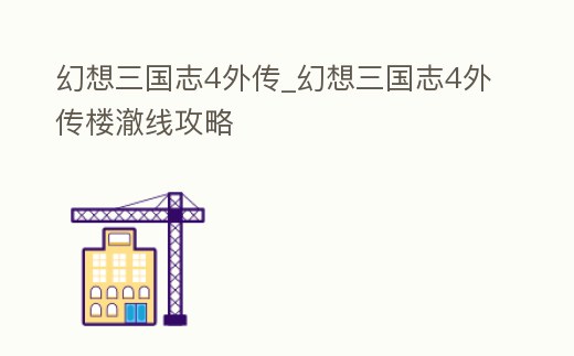 幻想三國志4外傳_幻想三國志4外傳樓澈線攻略