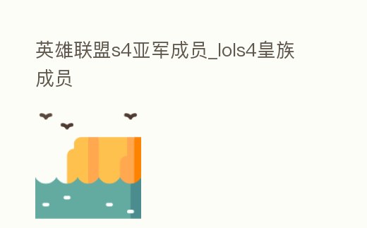 英雄聯(lián)盟s4亞軍成員_lols4皇族成員