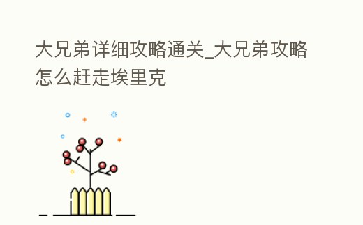 大兄弟詳細(xì)攻略通關(guān)_大兄弟攻略怎么趕走埃里克