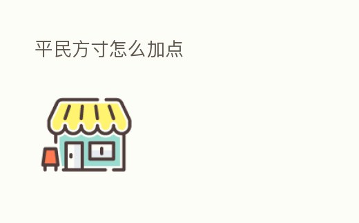 平民方寸怎么加點(diǎn)