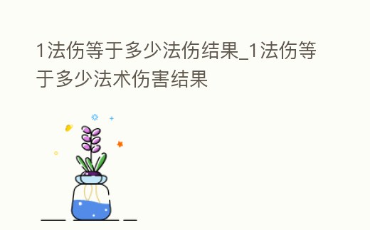 1法傷等于多少法傷結果_1法傷等于多少法術傷害結果
