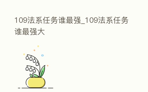 109法系任務誰最強_109法系任務誰最強大