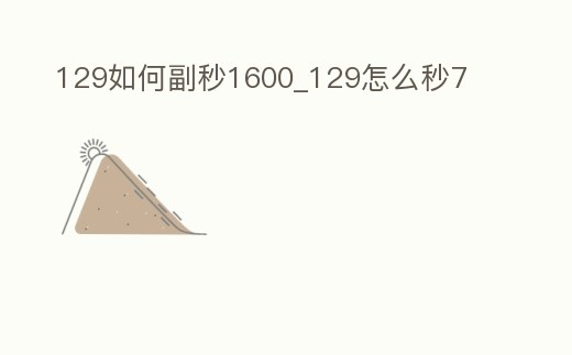 129如何副秒1600_129怎么秒7