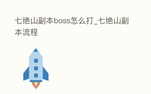 七絕山副本boss怎么打_七絕山副本流程