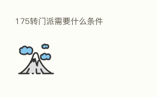 175轉門派需要什么條件