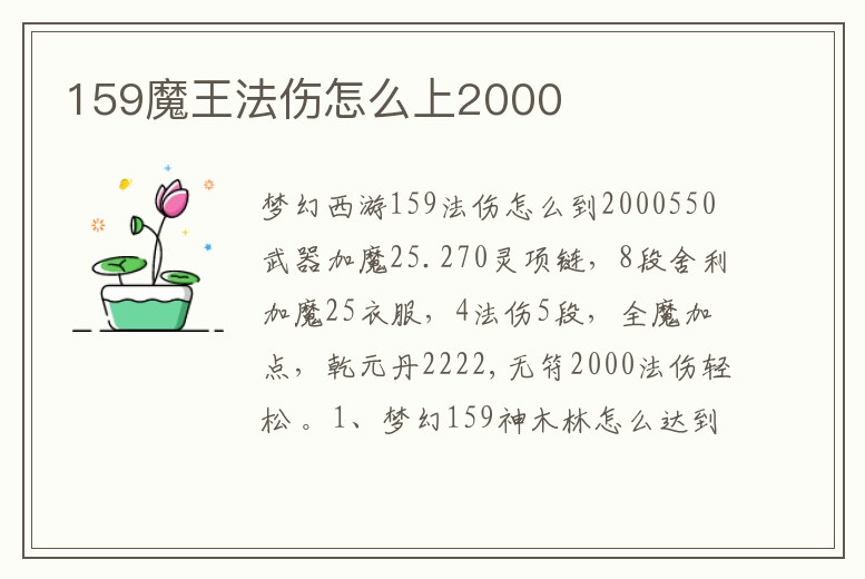 159魔王法傷怎么上2000