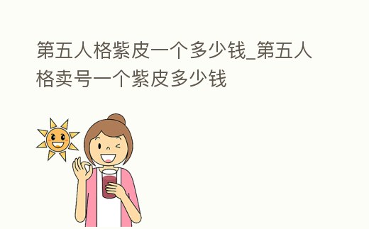 第五人格紫皮一個多少錢_第五人格賣號一個紫皮多少錢