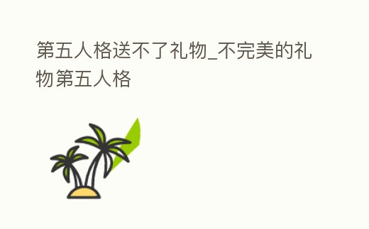 第五人格送不了禮物_不完美的禮物第五人格