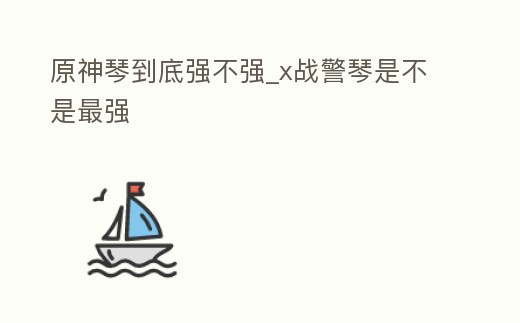原神琴到底強不強_x戰警琴是不是最強