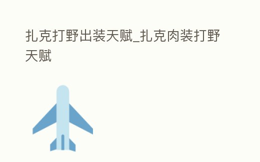 扎克打野出裝天賦_扎克肉裝打野天賦