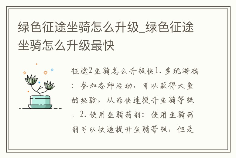 綠色征途坐騎怎么升級(jí)_綠色征途坐騎怎么升級(jí)最快