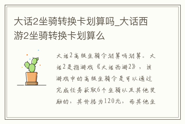 大話2坐騎轉(zhuǎn)換卡劃算嗎_大話西游2坐騎轉(zhuǎn)換卡劃算么