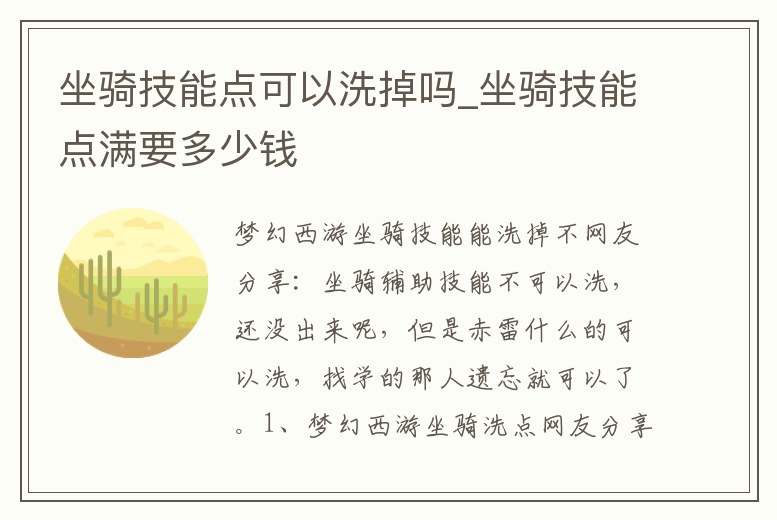 坐騎技能點可以洗掉嗎_坐騎技能點滿要多少錢