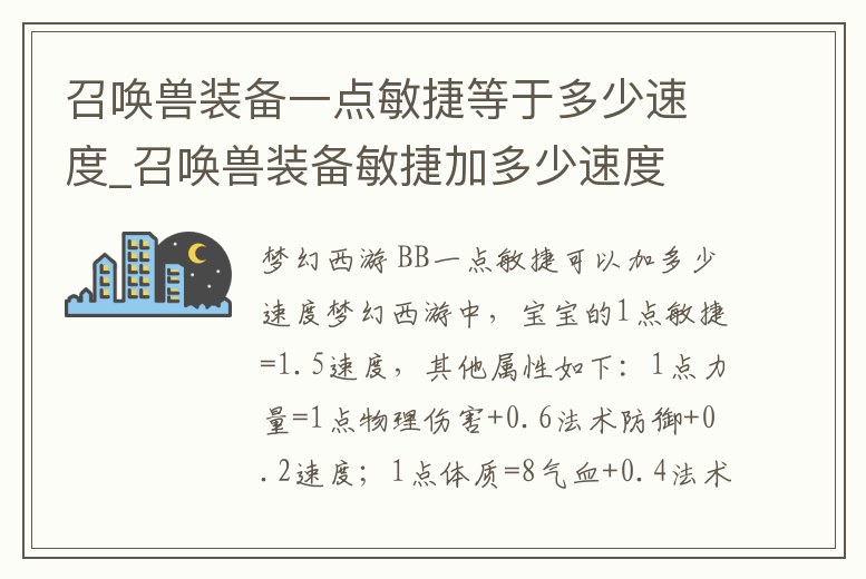 召喚獸裝備一點敏捷等于多少速度_召喚獸裝備敏捷加多少速度