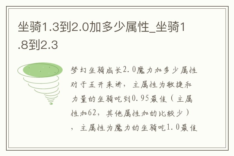坐騎1.3到2.0加多少屬性_坐騎1.8到2.3