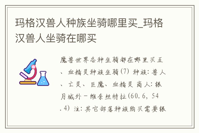 瑪格漢獸人種族坐騎哪里買_瑪格漢獸人坐騎在哪買