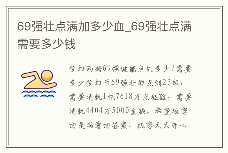 69強(qiáng)壯點(diǎn)滿加多少血_69強(qiáng)壯點(diǎn)滿需要多少錢