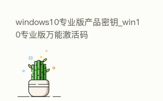 windows10專業版產品密鑰_win10專業版萬能激活碼