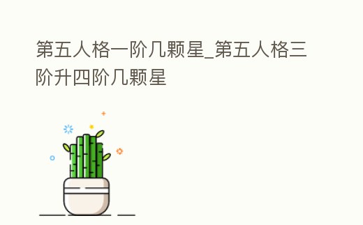 第五人格一階幾顆星_第五人格三階升四階幾顆星