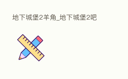 地下城堡2羊角_地下城堡2吧