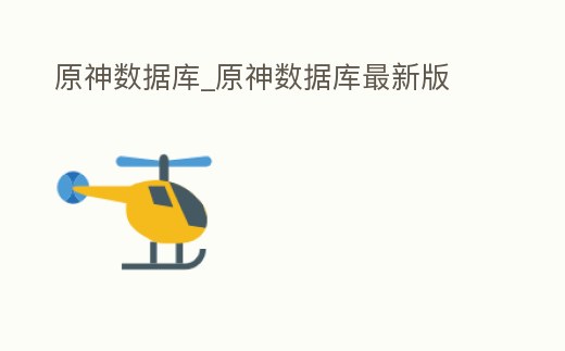 原神數(shù)據(jù)庫_原神數(shù)據(jù)庫最新版