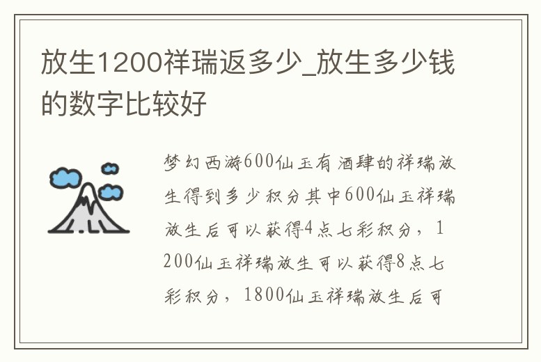 放生1200祥瑞返多少_放生多少錢的數字比較好