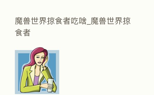 魔獸世界掠食者吃啥_魔獸世界掠食者