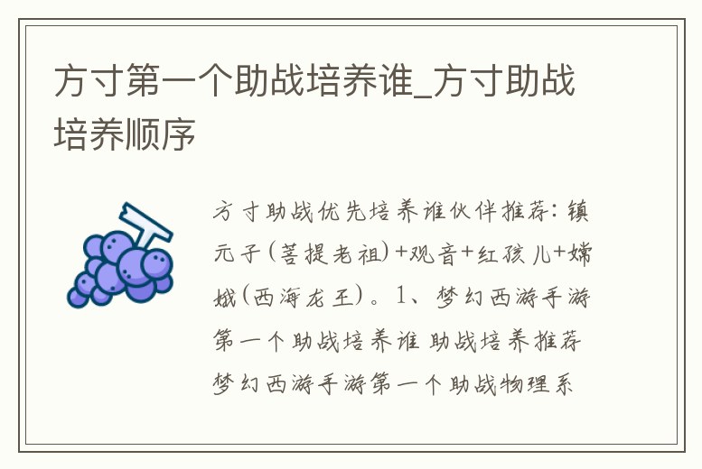 方寸第一個助戰培養誰_方寸助戰培養順序