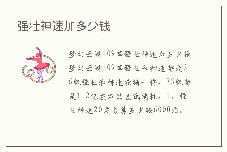強壯神速加多少錢