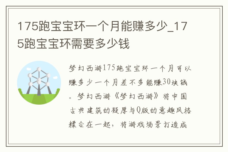 175跑寶寶環(huán)一個月能賺多少_175跑寶寶環(huán)需要多少錢
