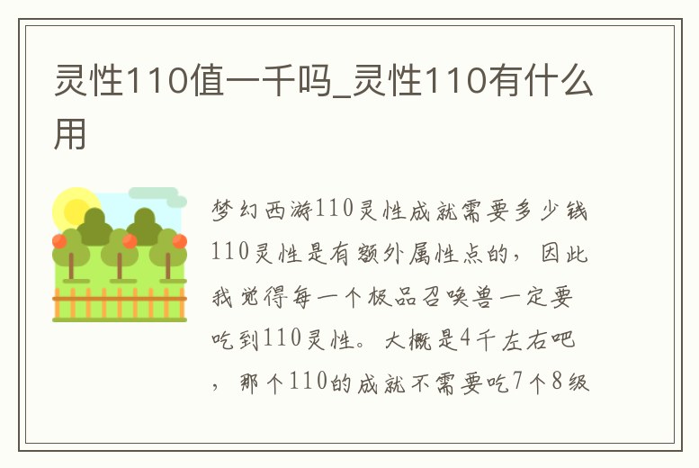 靈性110值一千嗎_靈性110有什么用