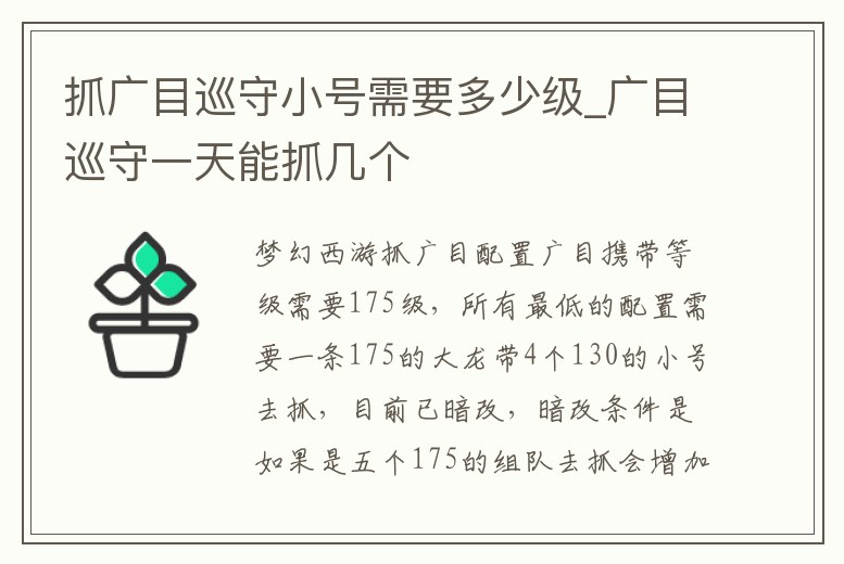 抓廣目巡守小號需要多少級_廣目巡守一天能抓幾個