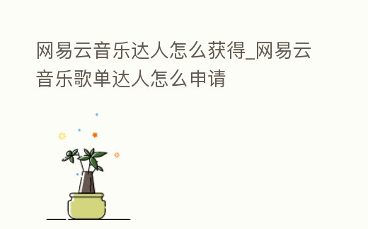 網易云音樂達人怎么獲得_網易云音樂歌單達人怎么申請